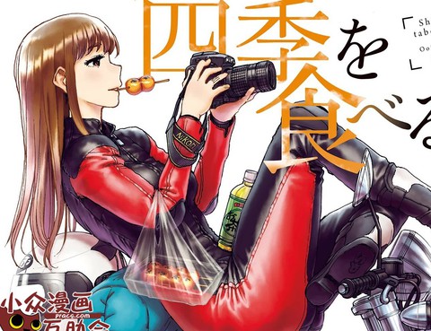 食遍四季的女子
