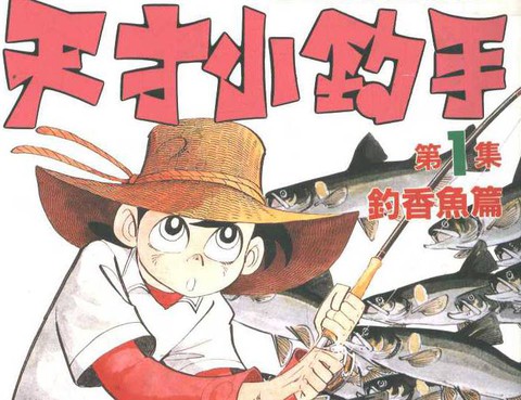 天才小釣手