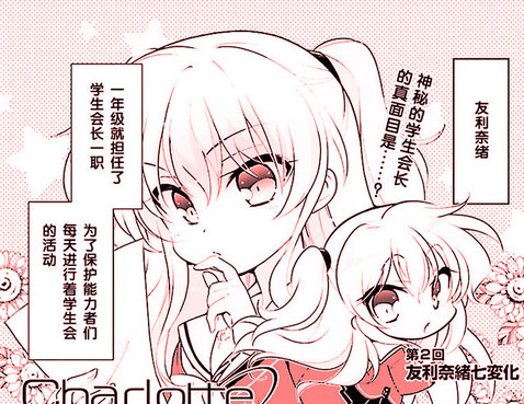 Charlotte 四格漫畫 超越青春吧！