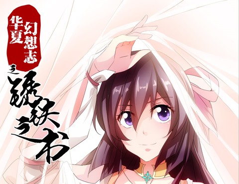 鏽鐵之書