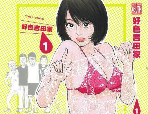 好色吉田家