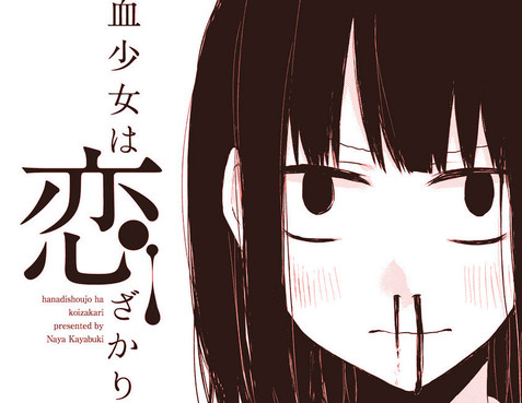 鼻血少女熱戀中
