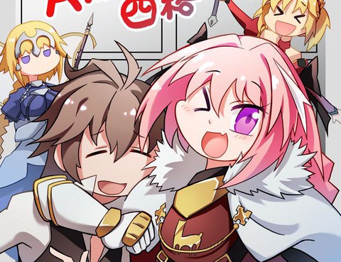 FateA...什麼四格