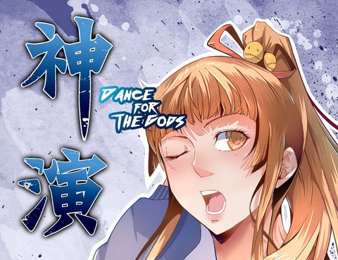 為神而演