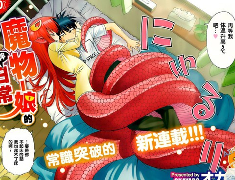 魔物孃的(相伴)日常