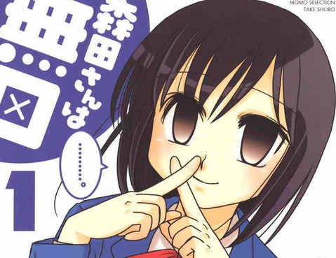 無口少女森田桑
