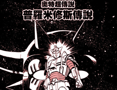 奧特超傳說-普羅米修斯傳說