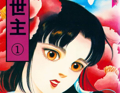 不法救世主
