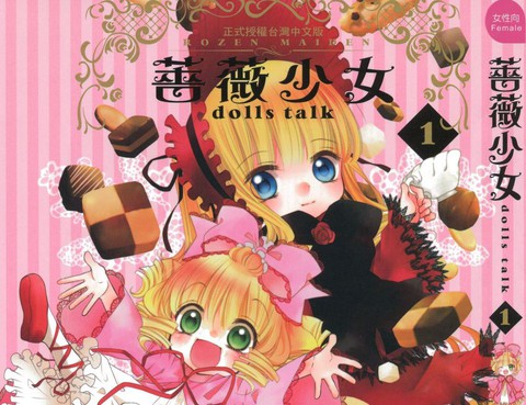 薔薇少女dollstalk