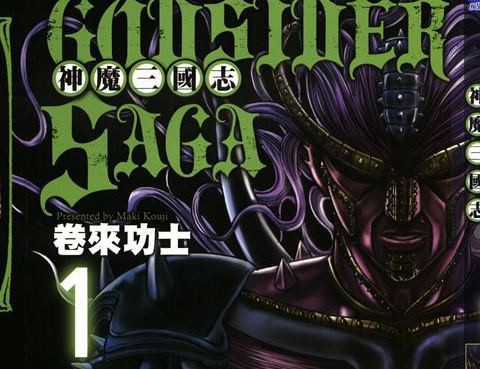 神魔三國志