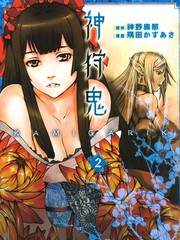 神狩鬼