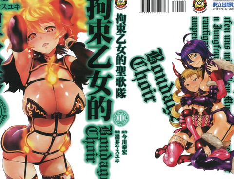拘束乙女的聖歌隊