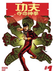 功夫之奪命神拳