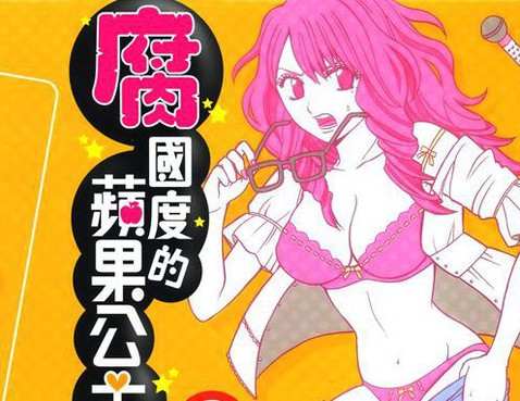 腐國度的蘋果公主