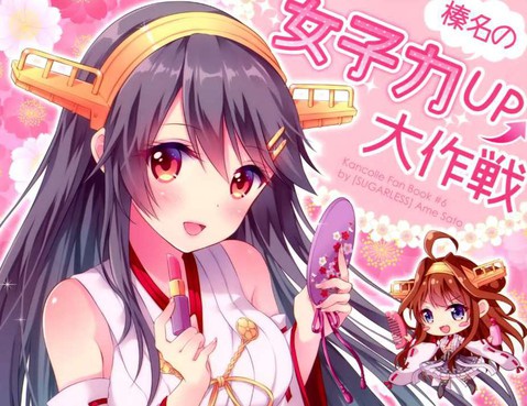 榛名的女子力UP大作戰