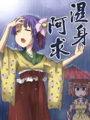溼身阿求
