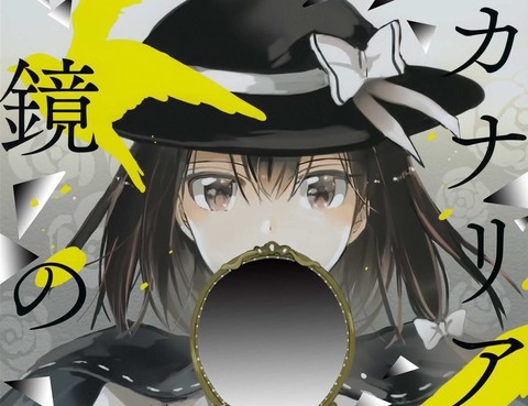 金絲雀棲於鏡中