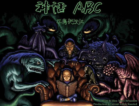 神話ABC