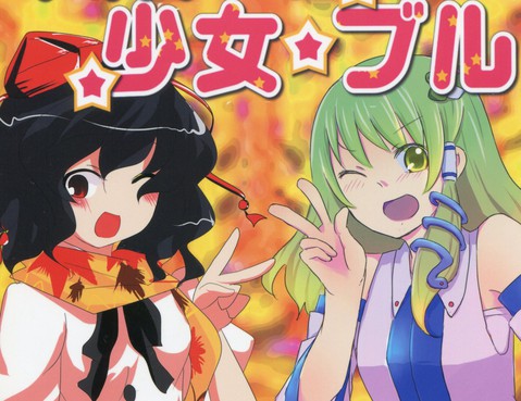 風神問題少女