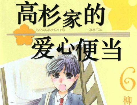 高杉家的愛心便當