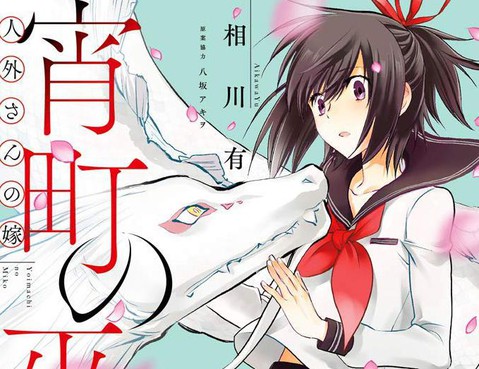 嫁給非人類~宵町的巫女~
