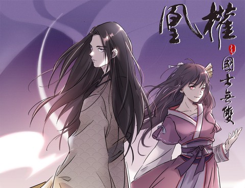 凰權之國士無雙