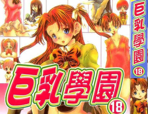 巨乳學園