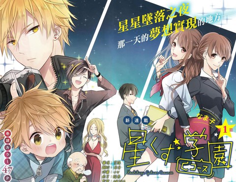 星屑學園