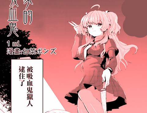 來棲家的吸血鬼