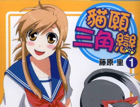 貓願三角戀