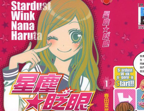 星塵眨眼