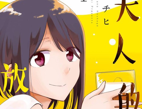 大人的放課後