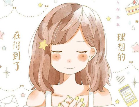 在得到了理想的戀愛後