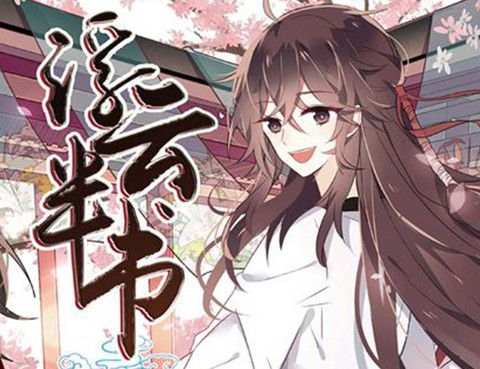 浮雲半書