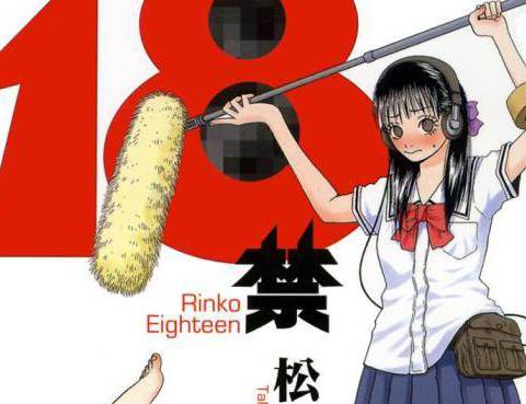 18禁