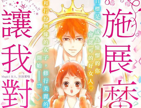 讓我對你施展魔法