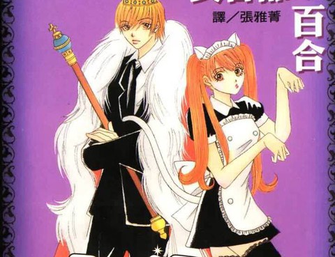 少爺的女僕更新至第5卷 99p 長谷部百合熱門免費漫畫 山立漫畫