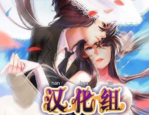 漢化組物語