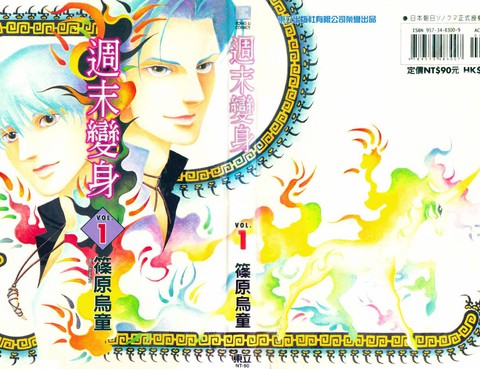 週末變身