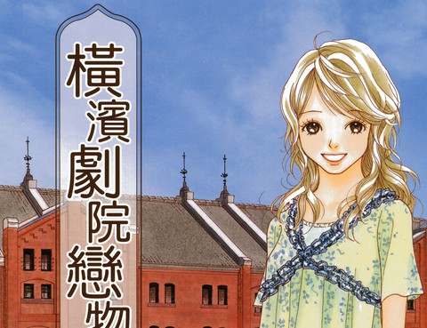 橫濱劇院戀物語