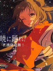 在拂曉起舞