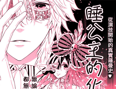 睡公主的化妝舞會