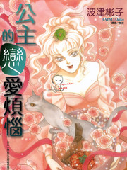 公主的戀愛煩惱