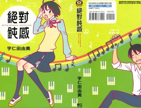 絕對鈍感