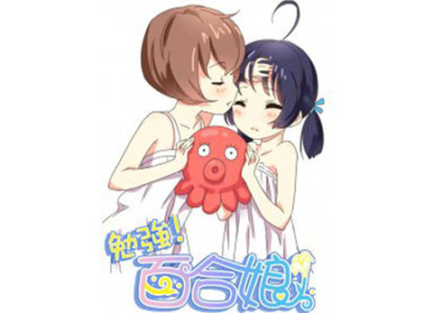 勉強！百合娘