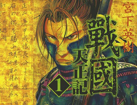戰國天正記