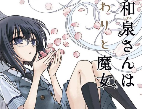和泉同學很魔女