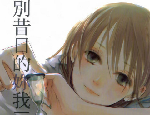 揮別昔日的你我