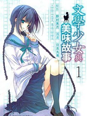 文學少女更新至第1卷 101p 野村美月熱門免費漫畫 山立漫畫