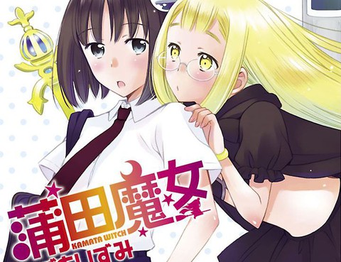 蒲田魔女